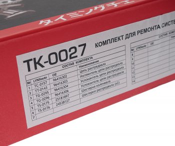 10 999 р. Комплект цепи ГРМ CHEVROLET Aveo (1.2) (1 цепь+башмак натяж+успокоит+натяж+3 звезды) LYNX LYNX tk0027  с доставкой в г. Майкоп. Увеличить фотографию 4