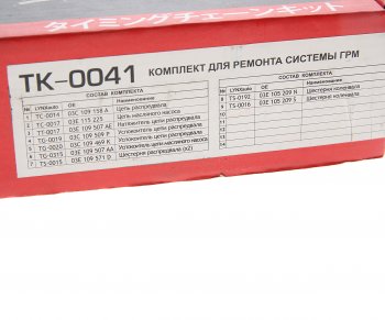 20 999 р. Комплект цепи ГРМ VW SKODA (1.2) (2 цепи+башмак натяж+2 успокоит+натяж+5 звезд) LYNX LYNX tk0041  с доставкой в г. Майкоп. Увеличить фотографию 4
