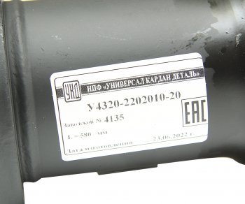 41 849 р. Вал карданный УРАЛ промежуточный (4 отверстия) L=580мм улучшенный увеличенный ресурс УКД УКД у4320-2202010-20 УКД у4320-2202010-20  с доставкой в г. Майкоп. Увеличить фотографию 4