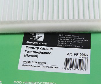 369 р. Фильтр воздушный салона ГАЗель Бизнес простой ФИЛЬТР-СЕРВИС ФИЛЬТР-СЕРВИС vf-006n  с доставкой в г. Майкоп. Увеличить фотографию 2