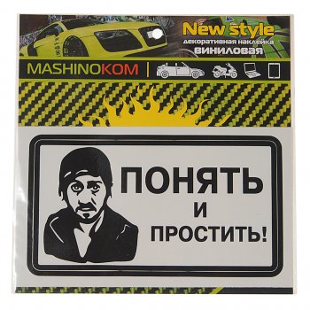 61 р. Наклейка виниловая Понять и простить! 8х14см MASHINOKOM MASHINOKOM vrc 018-01  с доставкой в г. Майкоп. Увеличить фотографию 1