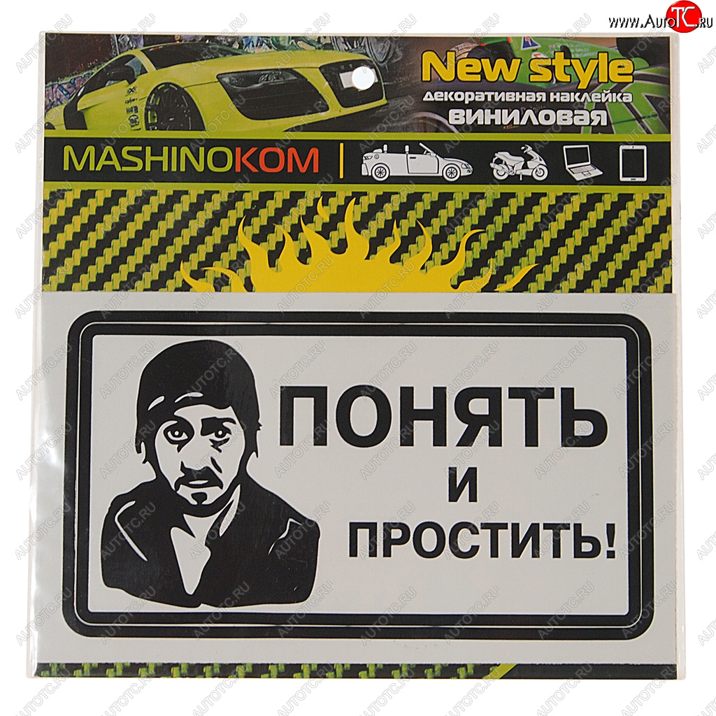61 р. Наклейка виниловая Понять и простить! 8х14см MASHINOKOM MASHINOKOM vrc 018-01  с доставкой в г. Майкоп
