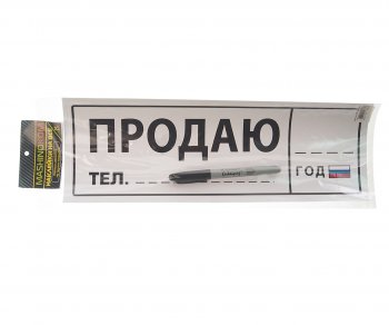 137 р. Наклейка виниловая Продаю 12х35см (маркер в комплекте) MASHINOKOM MASHINOKOM vrc 256-5  с доставкой в г. Майкоп. Увеличить фотографию 1