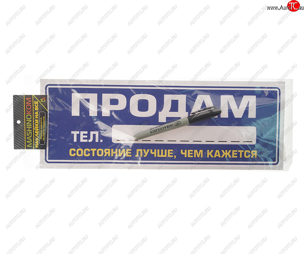 137 р. Наклейка виниловая Продам 12х35см (маркер в комплекте) MASHINOKOM MASHINOKOM vrc 256-6  с доставкой в г. Майкоп