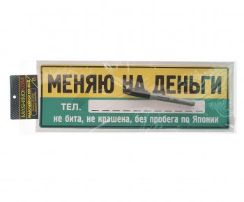 137 р. Наклейка виниловая Меняю на деньги 12х35см (маркер в комплекте) MASHINOKOM MASHINOKOM vrc 256-7  с доставкой в г. Майкоп. Увеличить фотографию 1