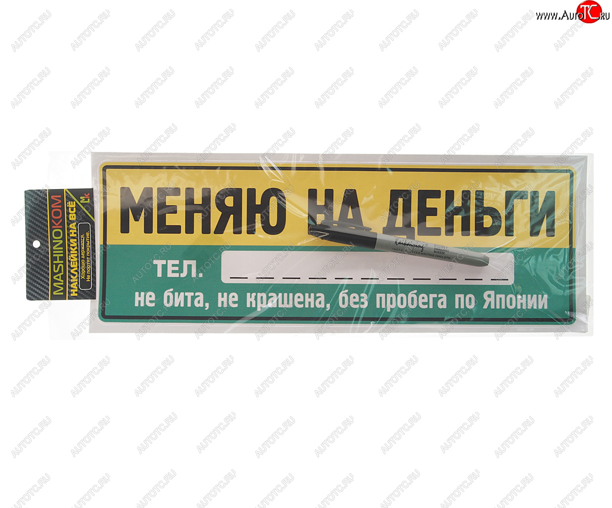 137 р. Наклейка виниловая Меняю на деньги 12х35см (маркер в комплекте) MASHINOKOM MASHINOKOM vrc 256-7  с доставкой в г. Майкоп