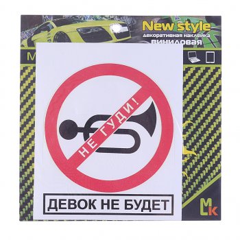 61 р. Наклейка виниловая Не гуди 14х12см фон белый MASHINOKOM MASHINOKOM vrc 402  с доставкой в г. Майкоп. Увеличить фотографию 1