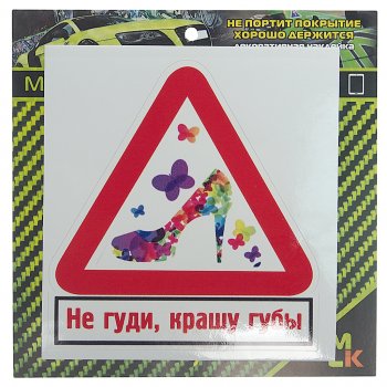 61 р. Наклейка виниловая Не гуди, крашу губы 10х10см MASHINOKOM MASHINOKOM vrc 402-2  с доставкой в г. Майкоп. Увеличить фотографию 1