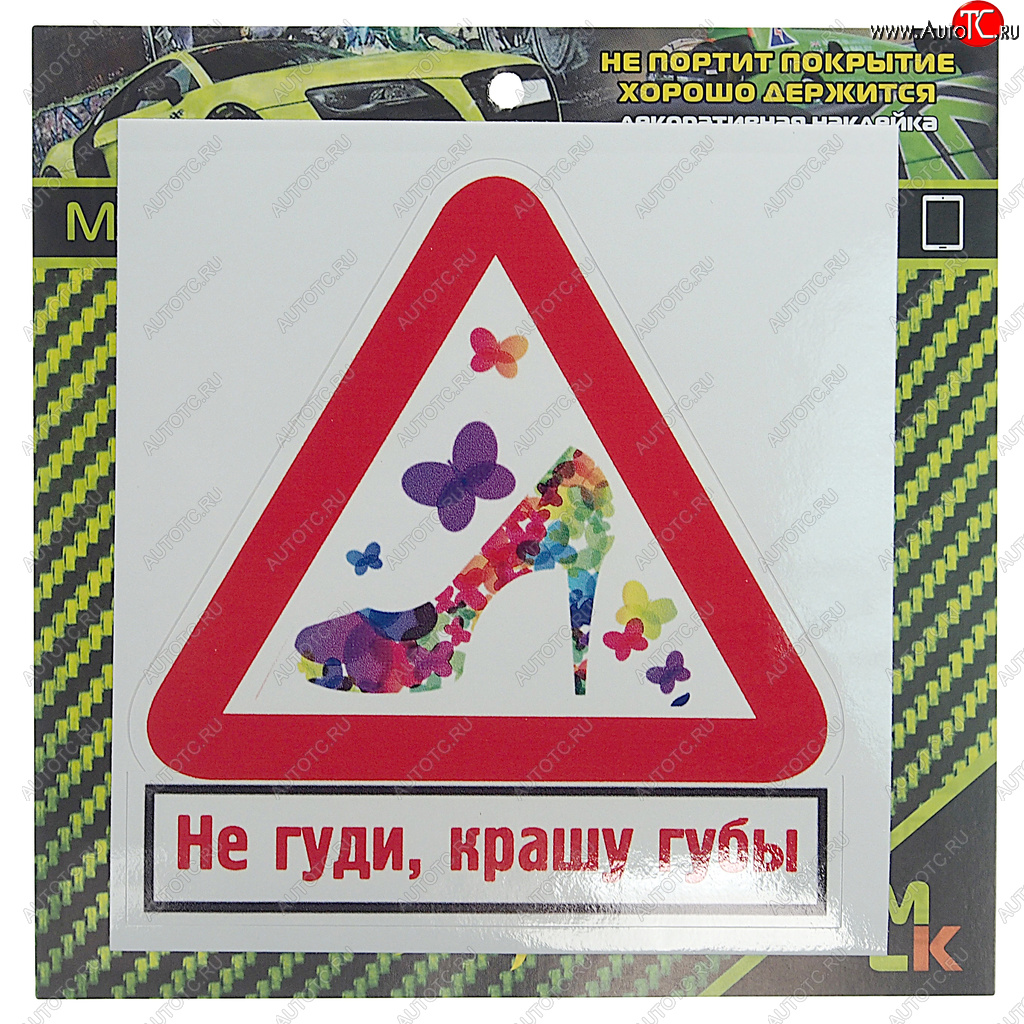 61 р. Наклейка виниловая Не гуди, крашу губы 10х10см MASHINOKOM MASHINOKOM vrc 402-2  с доставкой в г. Майкоп
