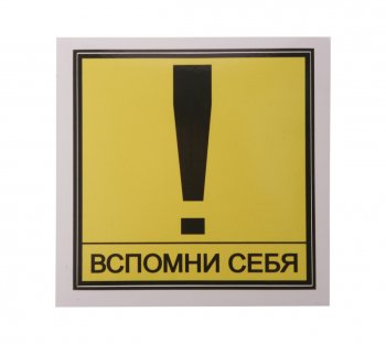 61 р. Наклейка виниловая Вспомни себя 13х13см MASHINOKOM MASHINOKOM vrc 404  с доставкой в г. Майкоп. Увеличить фотографию 1