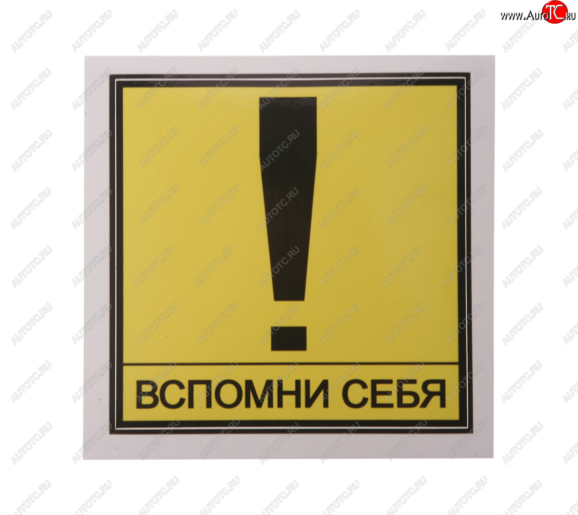 61 р. Наклейка виниловая Вспомни себя 13х13см MASHINOKOM MASHINOKOM vrc 404  с доставкой в г. Майкоп