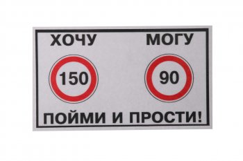 61 р. Наклейка виниловая Хочу-Могу 10х14см фон белый MASHINOKOM MASHINOKOM vrc 414  с доставкой в г. Майкоп. Увеличить фотографию 1