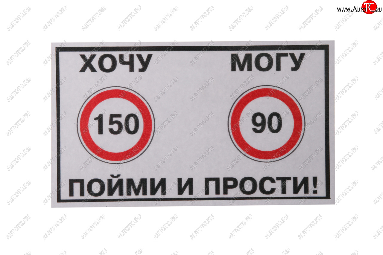 61 р. Наклейка виниловая Хочу-Могу 10х14см фон белый MASHINOKOM MASHINOKOM vrc 414  с доставкой в г. Майкоп