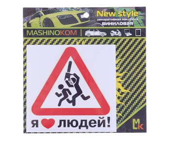 61 р. Наклейка виниловая Я люблю людей 12х12см фон белый MASHINOKOM MASHINOKOM vrc 425  с доставкой в г. Майкоп. Увеличить фотографию 1