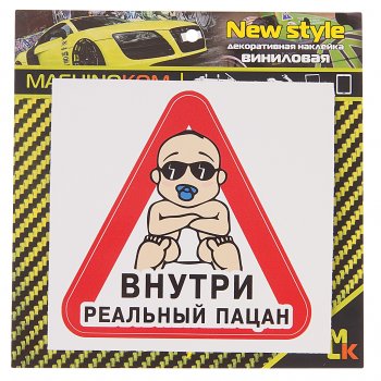 61 р. Наклейка виниловая Реальный пацан 12х12см MASHINOKOM MASHINOKOM vrc 426-01  с доставкой в г. Майкоп. Увеличить фотографию 1