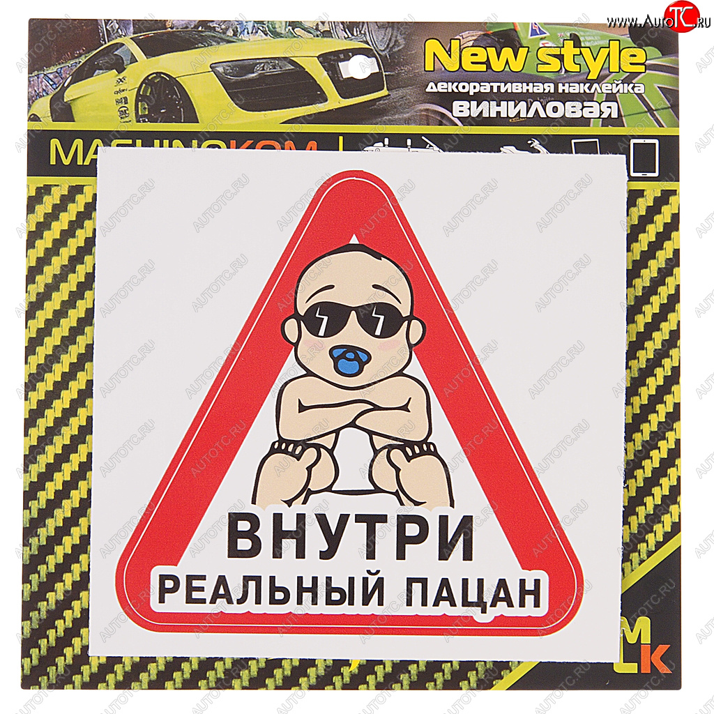 61 р. Наклейка виниловая Реальный пацан 12х12см MASHINOKOM MASHINOKOM vrc 426-01  с доставкой в г. Майкоп