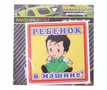 61 р. Наклейка-знак виниловая Ребенок в машине 12х12см MASHINOKOM MASHINOKOM vrc 430  с доставкой в г. Майкоп. Увеличить фотографию 1
