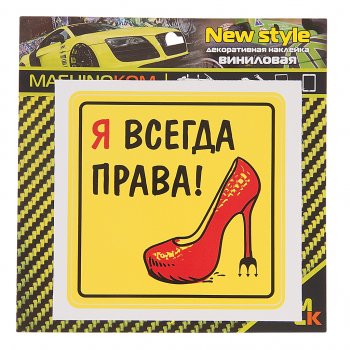 61 р. Наклейка виниловая Я всегда права! 10х10см MASHINOKOM MASHINOKOM vrc 451  с доставкой в г. Майкоп. Увеличить фотографию 1