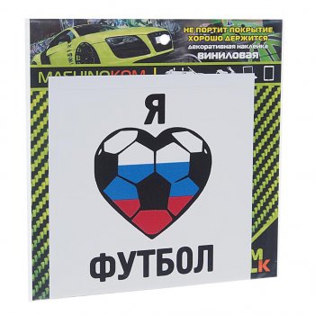 61 р. Наклейка виниловая Люблю футбол 10х10см MASHINOKOM MASHINOKOM vrc 606-05  с доставкой в г. Майкоп. Увеличить фотографию 1