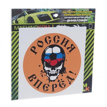 60 р. Наклейка виниловая Вперед Россия 10х10см MASHINOKOM MASHINOKOM vrc 606-15  с доставкой в г. Майкоп. Увеличить фотографию 1