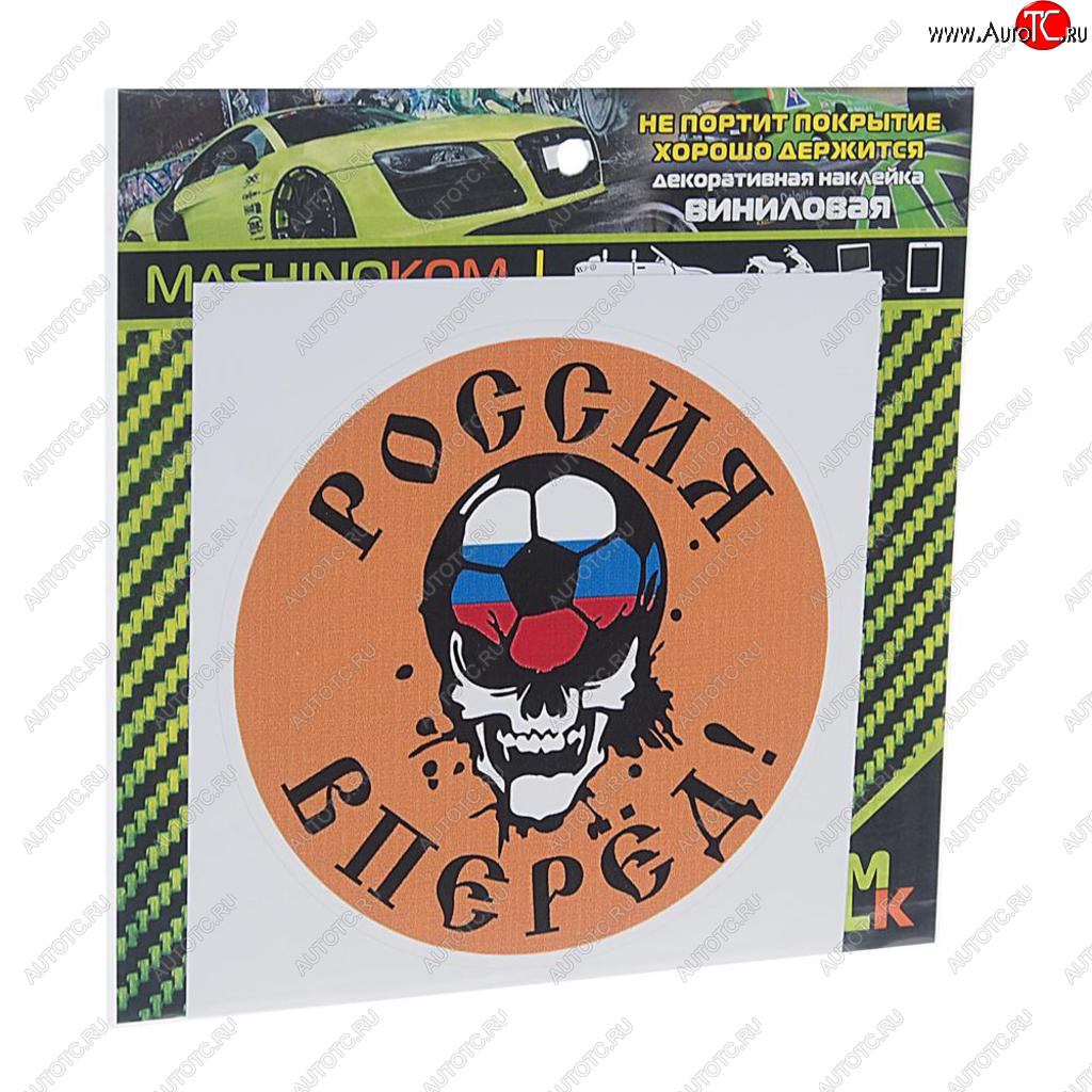 60 р. Наклейка виниловая Вперед Россия 10х10см MASHINOKOM MASHINOKOM vrc 606-15  с доставкой в г. Майкоп