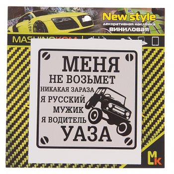 60 р. Наклейка виниловая Водитель УАЗа 10х10см MASHINOKOM MASHINOKOM vrc 711  с доставкой в г. Майкоп. Увеличить фотографию 1