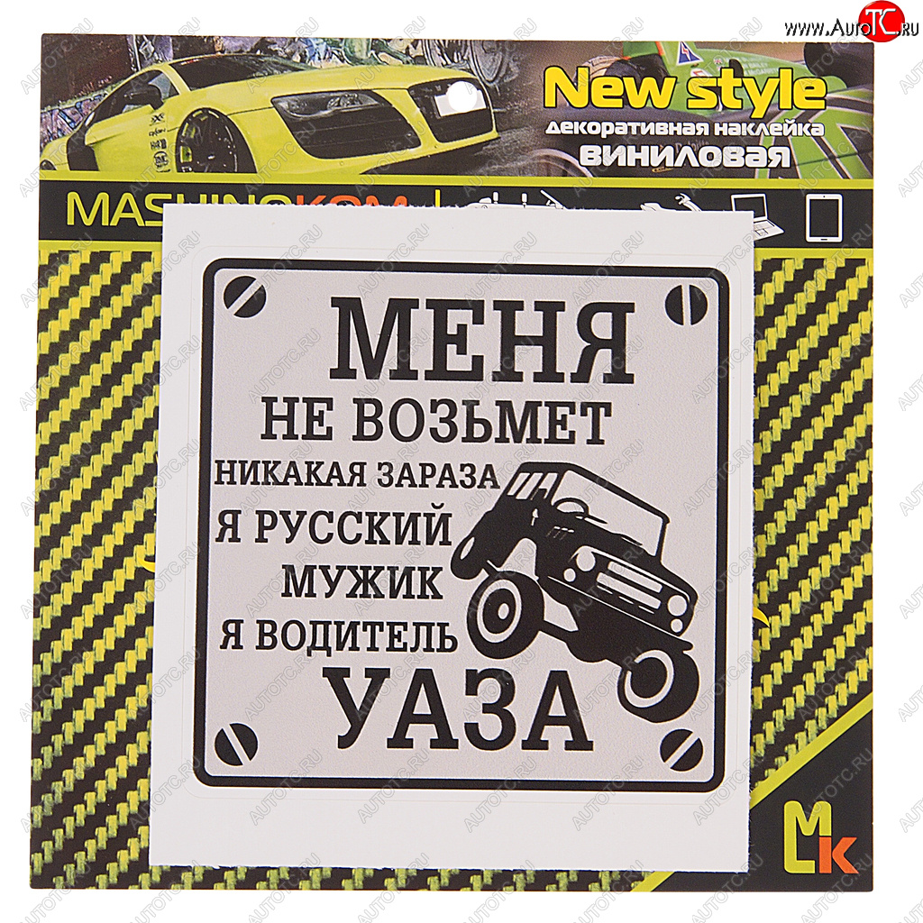 60 р. Наклейка виниловая Водитель УАЗа 10х10см MASHINOKOM MASHINOKOM vrc 711  с доставкой в г. Майкоп