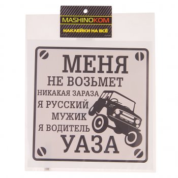 113 р. Наклейка виниловая Водитель УАЗа 18х18см MASHINOKOM MASHINOKOM vrc 711-01  с доставкой в г. Майкоп. Увеличить фотографию 1
