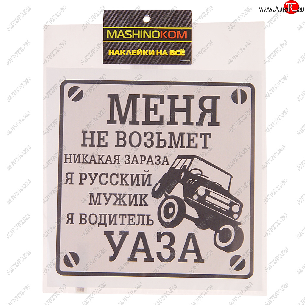 113 р. Наклейка виниловая Водитель УАЗа 18х18см MASHINOKOM MASHINOKOM vrc 711-01  с доставкой в г. Майкоп