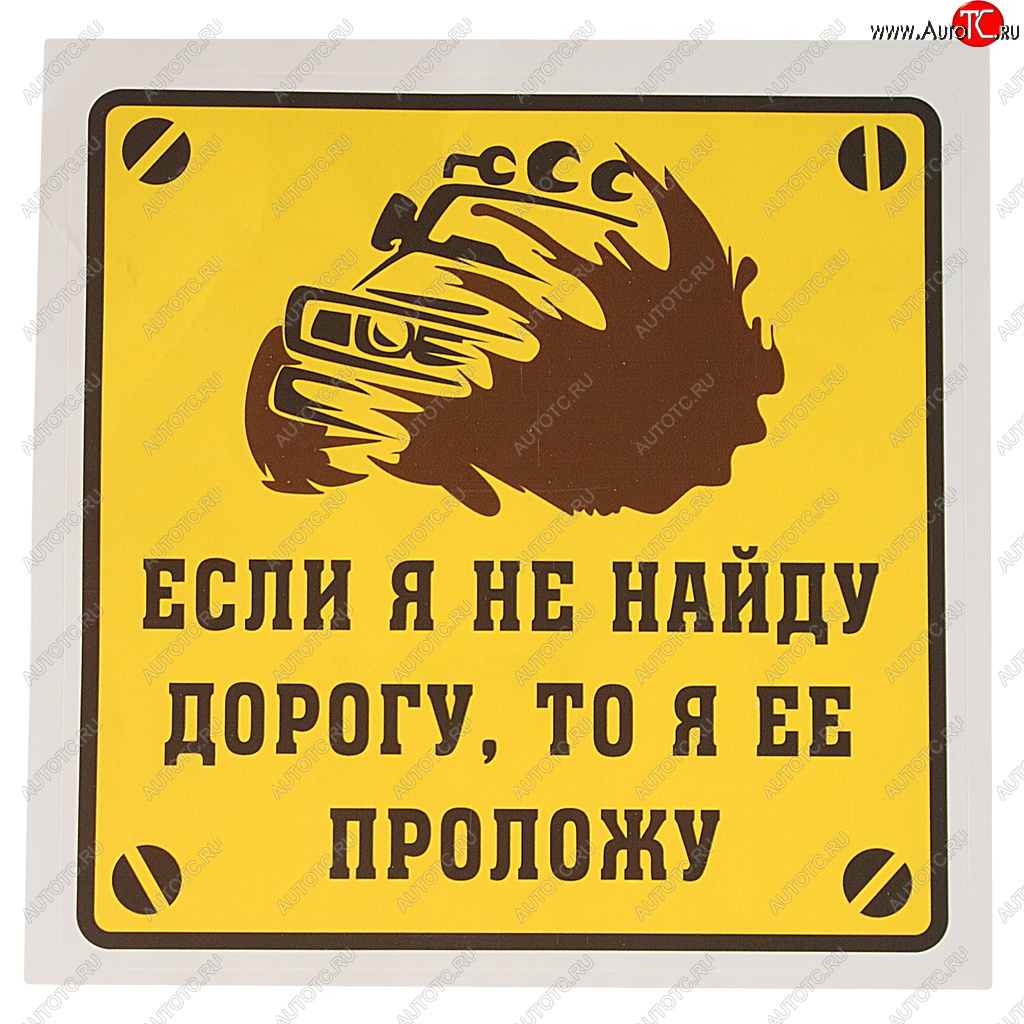 116 р. Наклейка виниловая Если я не найду дорогу, то я ее проложу! 18х18см MASHINOKOM MASHINOKOM vrc 713-01  с доставкой в г. Майкоп