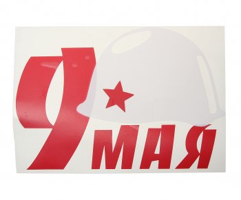 258 р. Наклейка виниловая вырезанная 9 Мая 23х33см (каска белая) двухцветная MASHINOKOM MASHINOKOM vrc 900  с доставкой в г. Майкоп. Увеличить фотографию 1