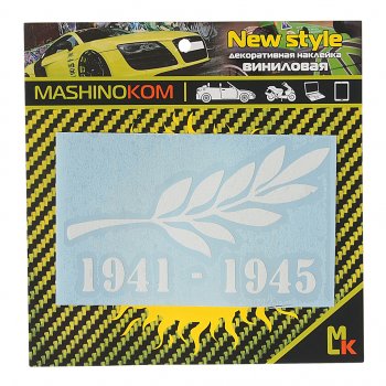 50 р. Наклейка виниловая Памятная ветвь 8х11см MASHINOKOM MASHINOKOM vrc 900-05 MASHINOKOM vrc 900-05  с доставкой в г. Майкоп. Увеличить фотографию 1