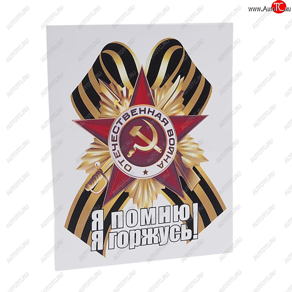 70 р. Наклейка виниловая Георгиевский бант Я помню 18х14см (большой) полноцветная MASHINOKOM MASHINOKOM vrc 900-15  с доставкой в г. Майкоп