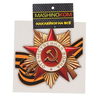 45 р. Наклейка виниловая Орден ВОВ (9 мая) 12х12см (1к) MASHINOKOM MASHINOKOM vrc 903  с доставкой в г. Майкоп. Увеличить фотографию 1
