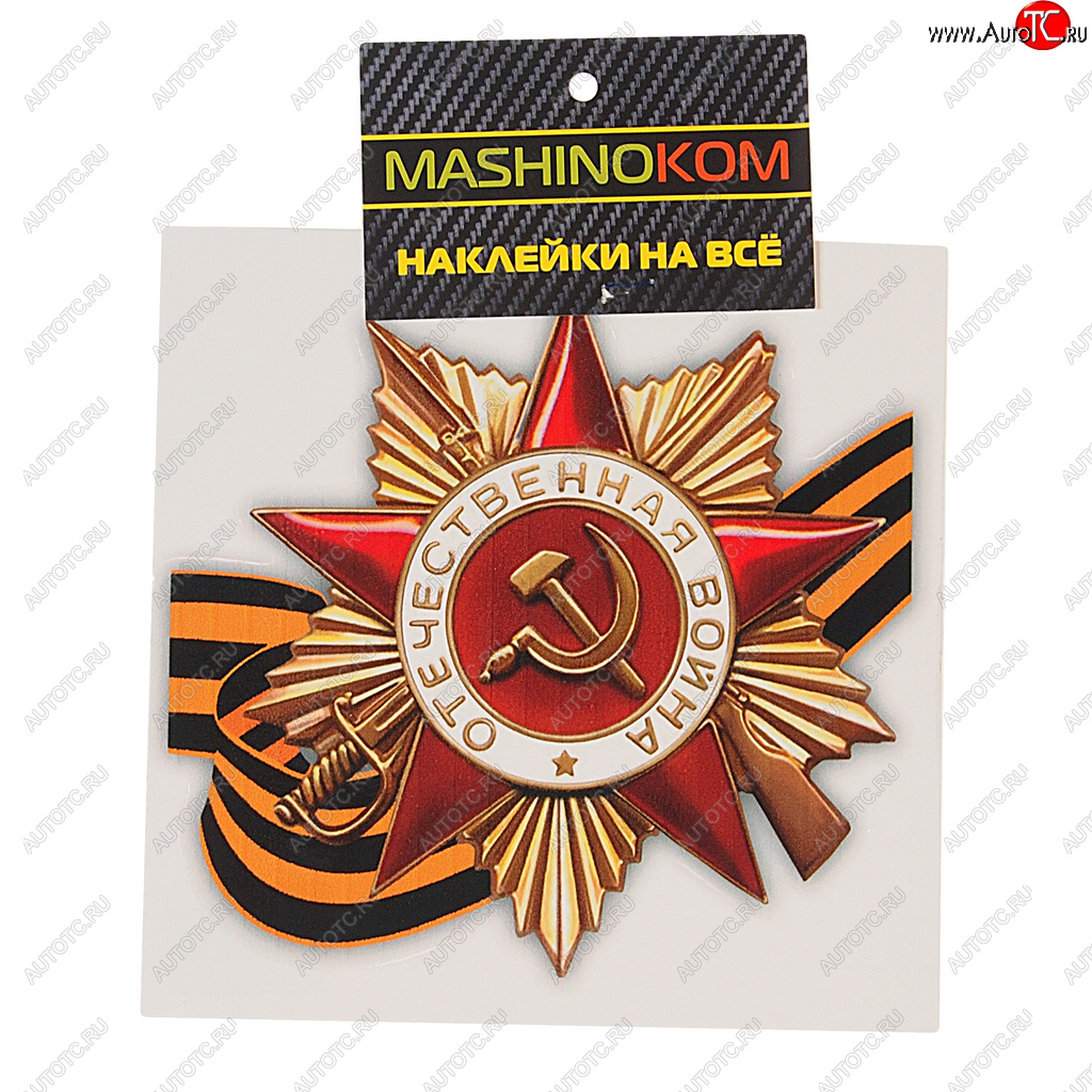 45 р. Наклейка виниловая Орден ВОВ (9 мая) 12х12см (1к) MASHINOKOM MASHINOKOM vrc 903  с доставкой в г. Майкоп