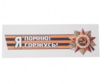 85 р. Наклейка виниловая Я помню! Я горжусь! №2 12х36см (лента) MASHINOKOM MASHINOKOM vrc 907-03  с доставкой в г. Майкоп. Увеличить фотографию 1
