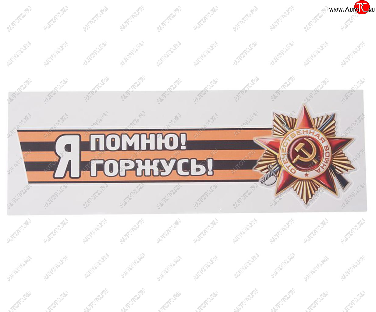 85 р. Наклейка виниловая Я помню! Я горжусь! №2 12х36см (лента) MASHINOKOM MASHINOKOM vrc 907-03  с доставкой в г. Майкоп