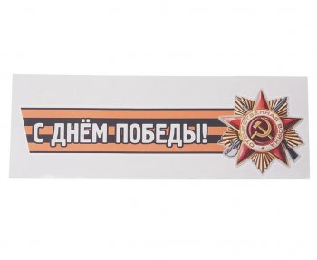 85 р. Наклейка виниловая С днем победы №2 12х36см (лента) MASHINOKOM MASHINOKOM vrc 907-04  с доставкой в г. Майкоп. Увеличить фотографию 1