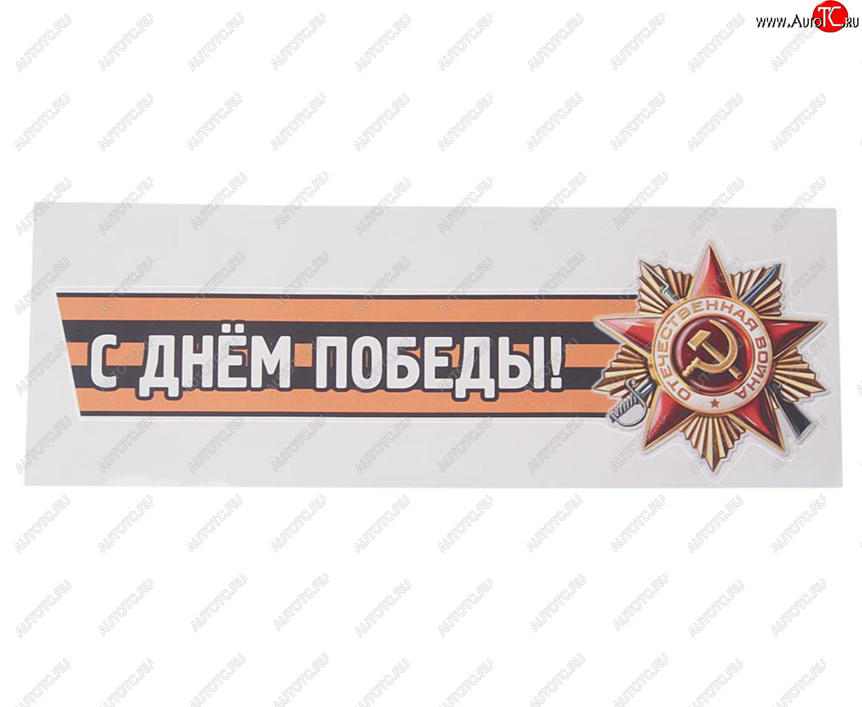 85 р. Наклейка виниловая С днем победы №2 12х36см (лента) MASHINOKOM MASHINOKOM vrc 907-04  с доставкой в г. Майкоп