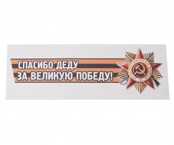 85 р. Наклейка виниловая Спасибо деду за победу №2 12х36см (лента) MASHINOKOM MASHINOKOM vrc 907-05  с доставкой в г. Майкоп. Увеличить фотографию 1