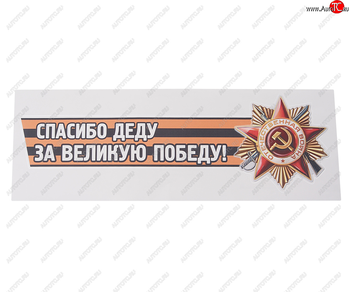 85 р. Наклейка виниловая Спасибо деду за победу №2 12х36см (лента) MASHINOKOM MASHINOKOM vrc 907-05  с доставкой в г. Майкоп