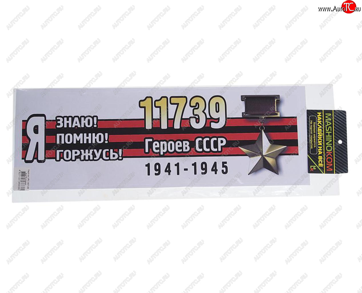 85 р. Наклейка виниловая Я помню героев 12х35см (лента) полноцветная MASHINOKOM MASHINOKOM vrc 907-06  с доставкой в г. Майкоп