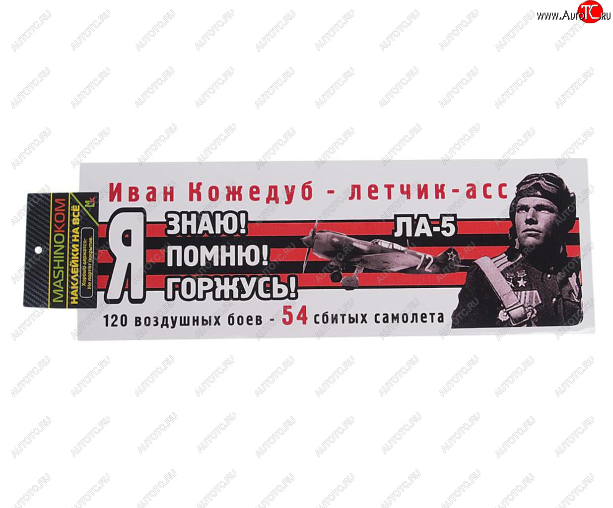 85 р. Наклейка виниловая Я помню Кожедуб 12х35см (лента) полноцветная MASHINOKOM MASHINOKOM vrc 907-07  с доставкой в г. Майкоп