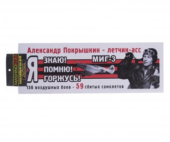 83 р. Наклейка виниловая Я помню Покрышкин 12х35см (лента) полноцветная MASHINOKOM MASHINOKOM vrc 907-08  с доставкой в г. Майкоп. Увеличить фотографию 1