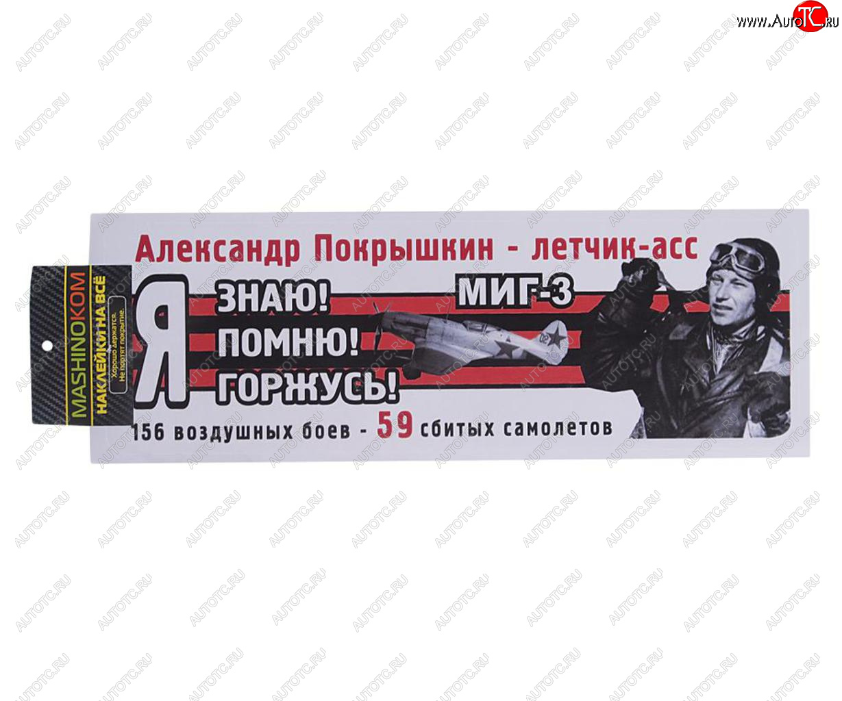 83 р. Наклейка виниловая Я помню Покрышкин 12х35см (лента) полноцветная MASHINOKOM MASHINOKOM vrc 907-08  с доставкой в г. Майкоп