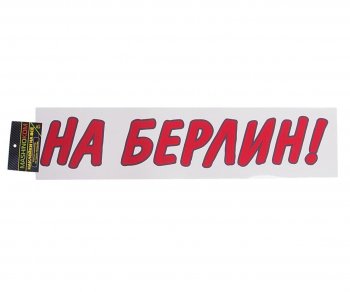 85 р. Наклейка виниловая вырезанная На Берлин 9х50см красная MASHINOKOM MASHINOKOM vrc 909-01  с доставкой в г. Майкоп. Увеличить фотографию 1