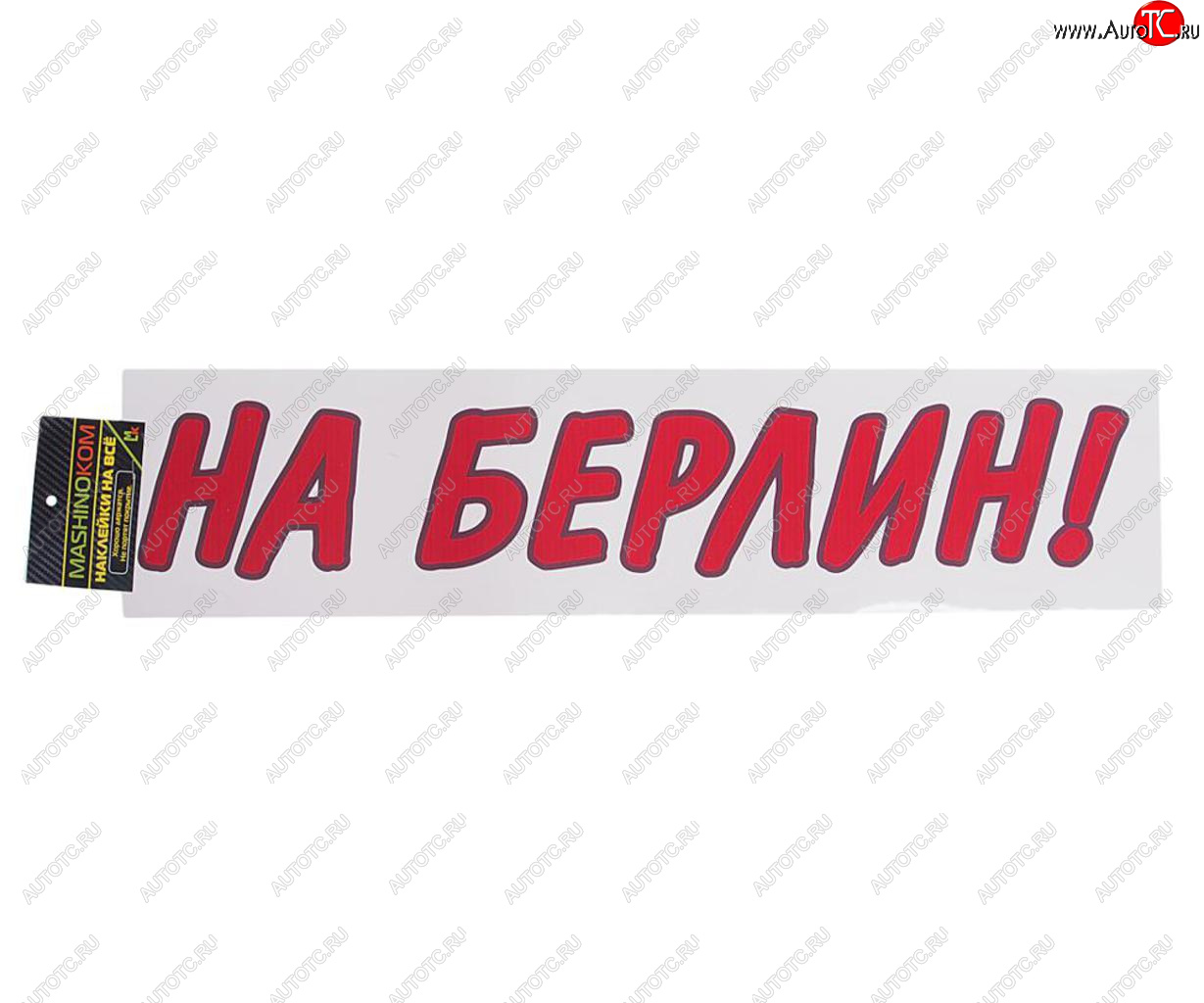 85 р. Наклейка виниловая вырезанная На Берлин 9х50см красная MASHINOKOM MASHINOKOM vrc 909-01  с доставкой в г. Майкоп