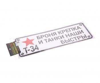 85 р. Наклейка виниловая Броня крепка 13х38см белый фон MASHINOKOM MASHINOKOM vrc 910-03  с доставкой в г. Майкоп. Увеличить фотографию 1