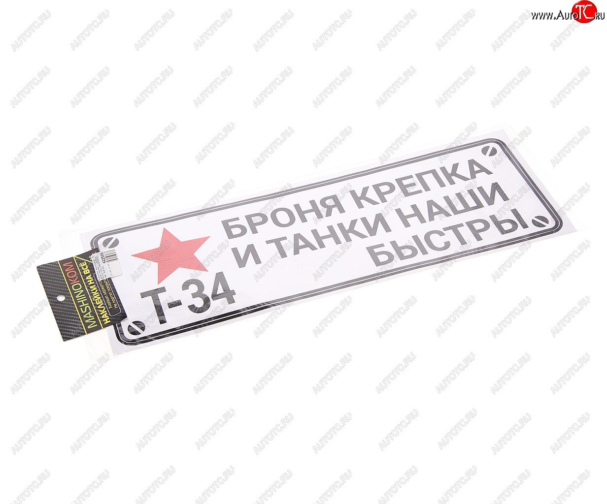 85 р. Наклейка виниловая Броня крепка 13х38см белый фон MASHINOKOM MASHINOKOM vrc 910-03  с доставкой в г. Майкоп