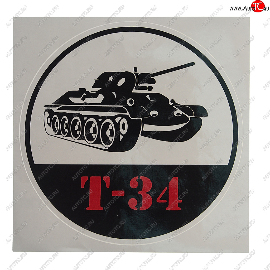 153 р. Наклейка виниловая Танк Т-34 18х18см полноцветная MASHINOKOM MASHINOKOM vrc 913-01  с доставкой в г. Майкоп